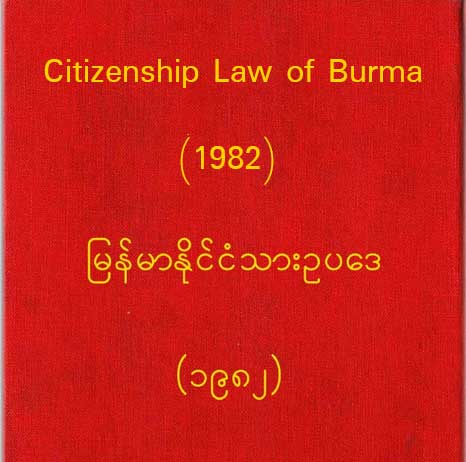 myanmar citizenship law in myanmar language