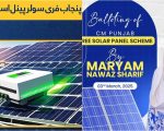 Cm Punjab Solar Panel Scheme Balloting 2025 Update