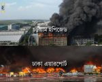 Dhaka Airport Still Reeling After Massive Cargo Fire Flights Back On Track