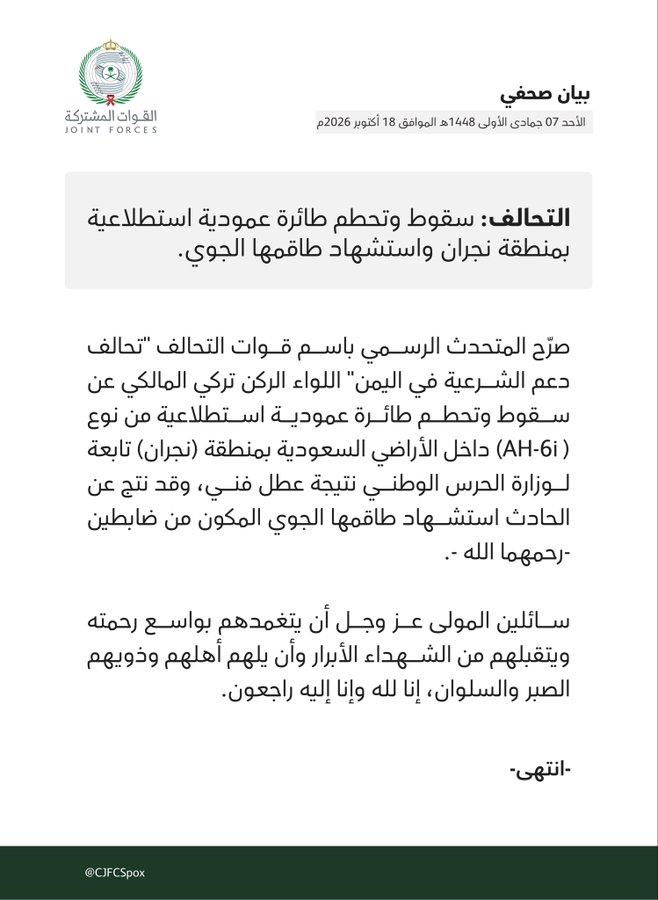 Two Saudi Officers Killed In National Guard Helicopter Crash In Najran Region 